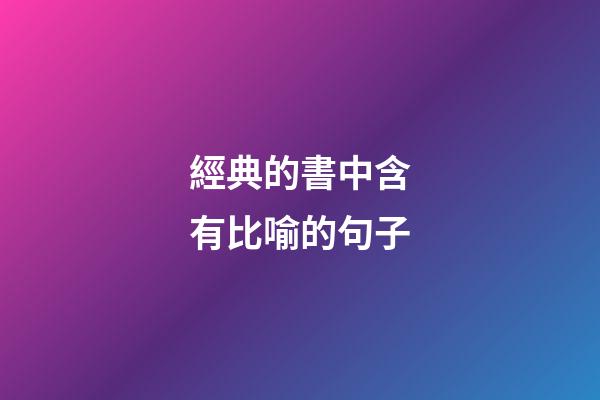 經典的書中含有比喻的句子