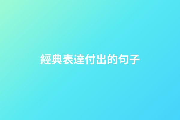 經典表達付出的句子