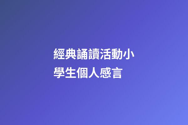 經典誦讀活動小學生個人感言