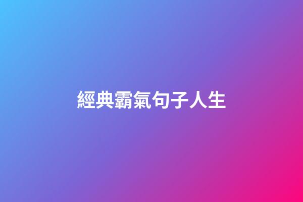 經典霸氣句子人生