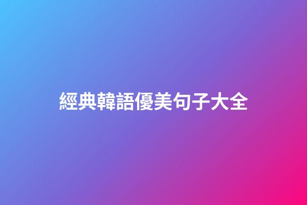 經典韓語優美句子大全