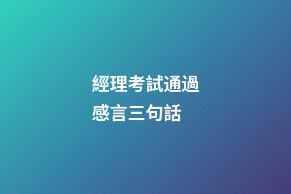 經理考試通過感言三句話
