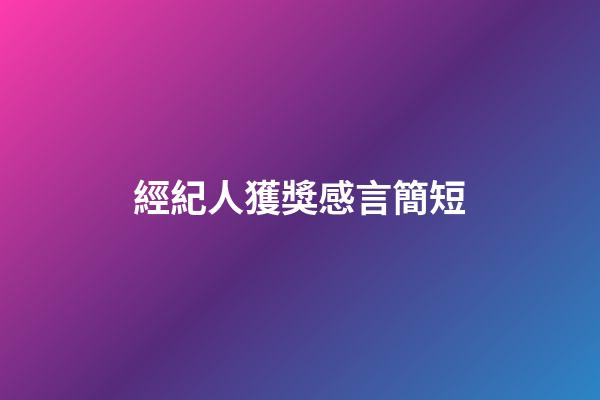 經紀人獲獎感言簡短