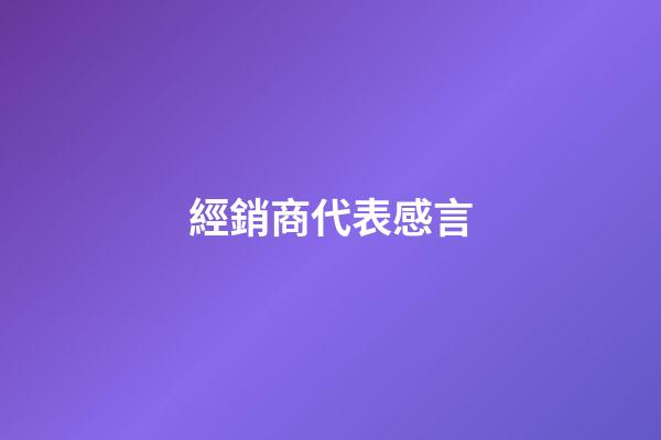 經銷商代表感言