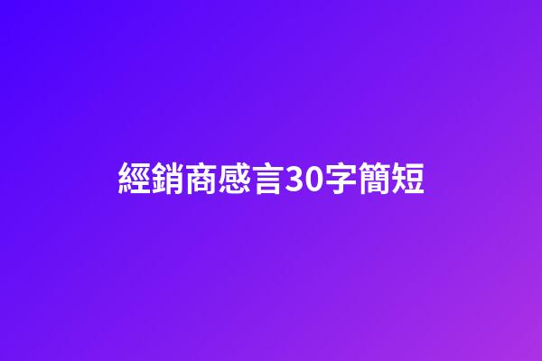 經銷商感言30字簡短