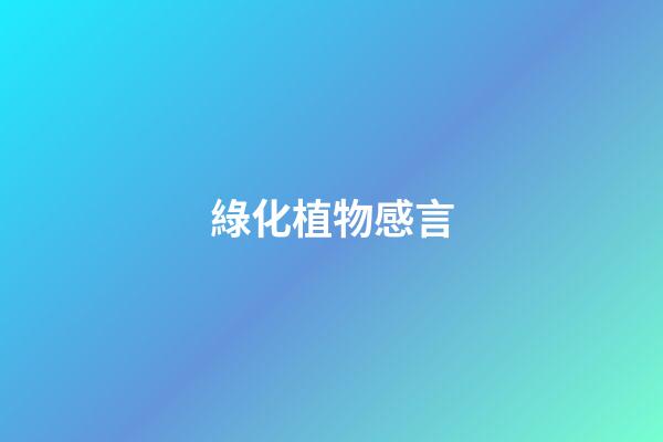 綠化植物感言