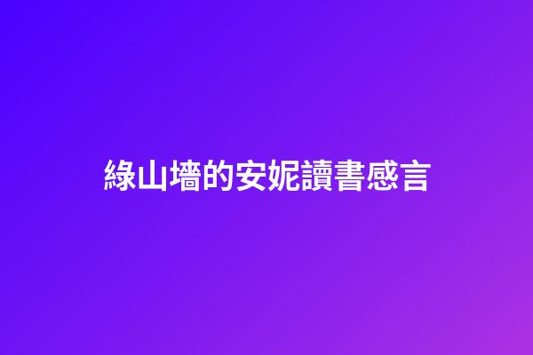 綠山墻的安妮讀書感言