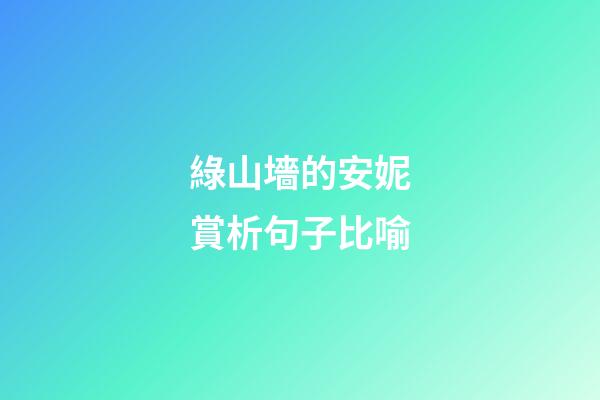 綠山墻的安妮賞析句子比喻