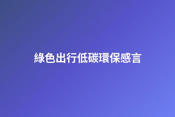 綠色出行低碳環保感言