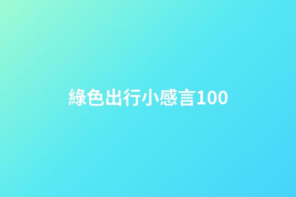 綠色出行小感言100