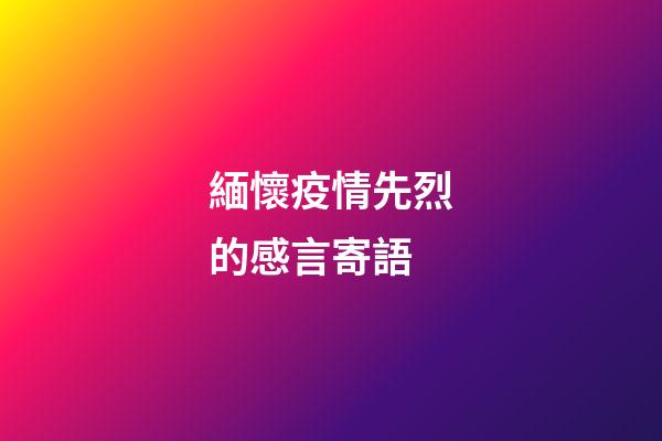 緬懷疫情先烈的感言寄語