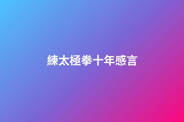 練太極拳十年感言