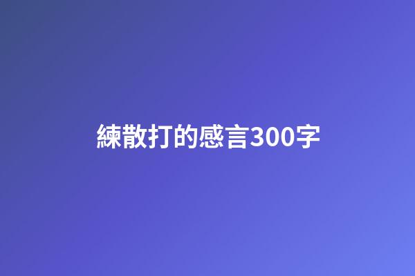 練散打的感言300字