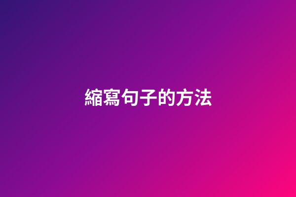 縮寫句子的方法