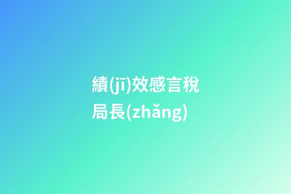 績(jī)效感言稅局長(zhǎng)