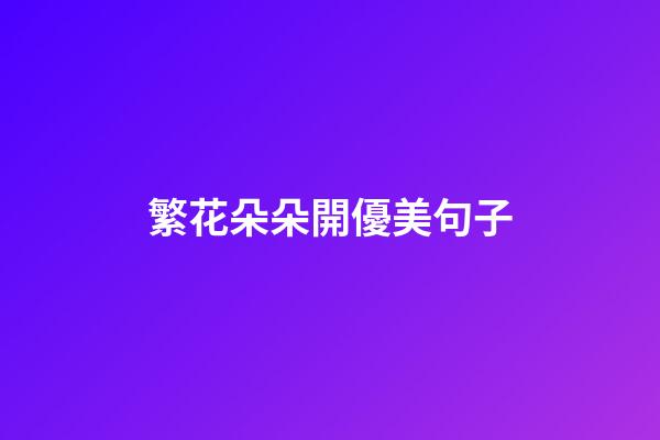 繁花朵朵開優美句子