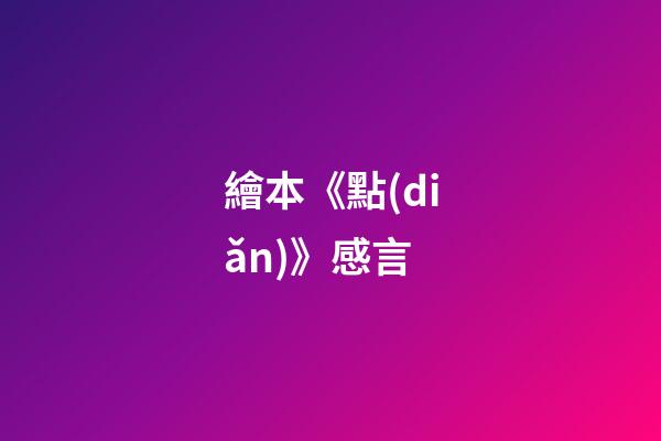 繪本《點(diǎn)》感言