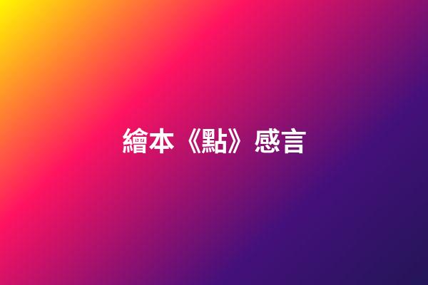 繪本《點》感言