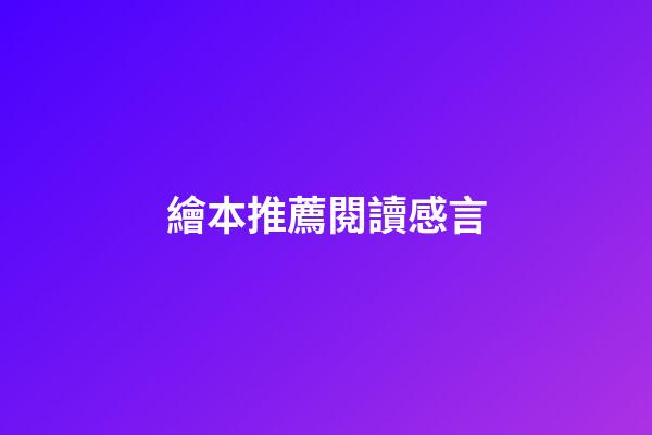繪本推薦閱讀感言