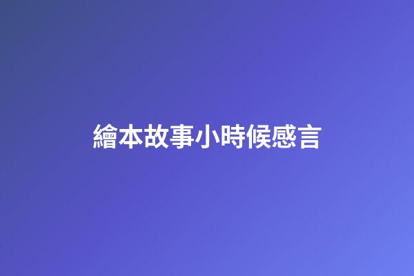 繪本故事小時候感言