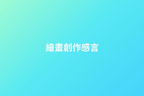 繪畫創作感言