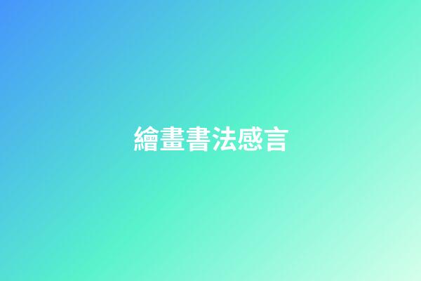 繪畫書法感言