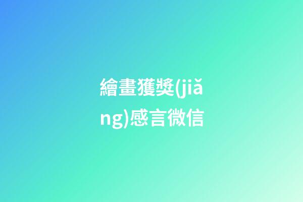 繪畫獲獎(jiǎng)感言微信