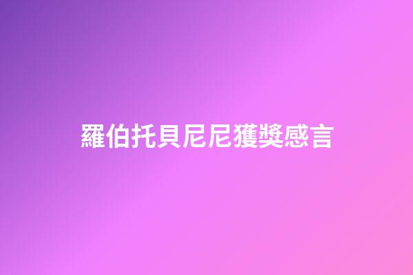羅伯托貝尼尼獲獎感言
