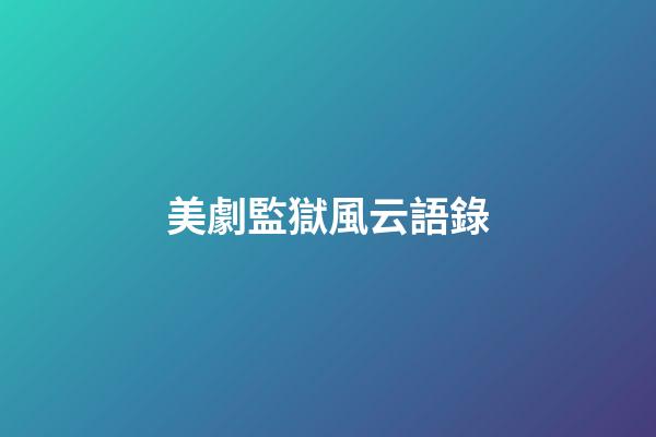 美劇監獄風云語錄