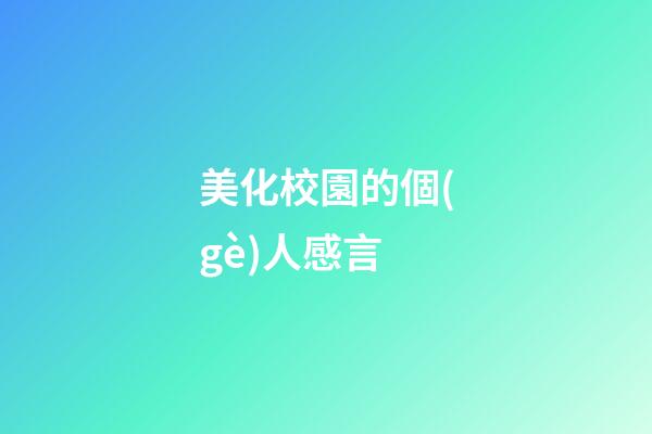 美化校園的個(gè)人感言