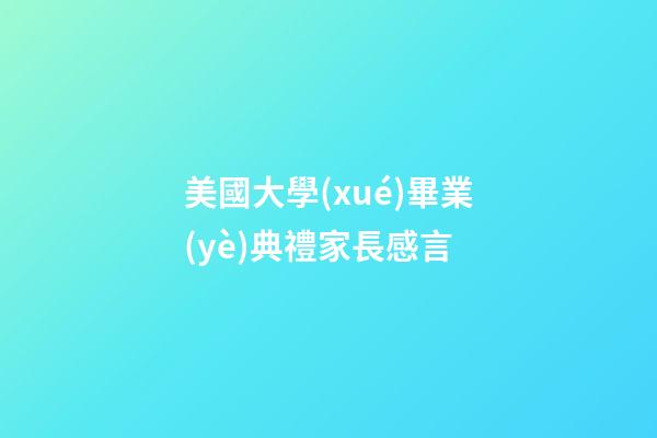 美國大學(xué)畢業(yè)典禮家長感言