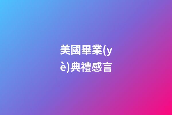 美國畢業(yè)典禮感言