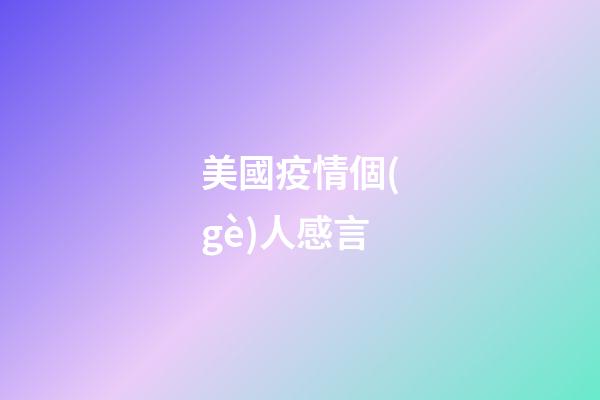 美國疫情個(gè)人感言