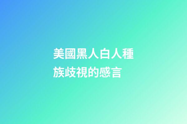 美國黑人白人種族歧視的感言