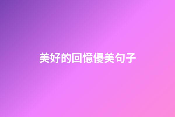 美好的回憶優美句子