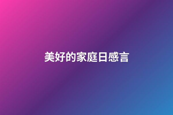 美好的家庭日感言