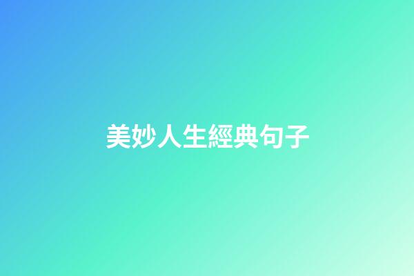 美妙人生經典句子