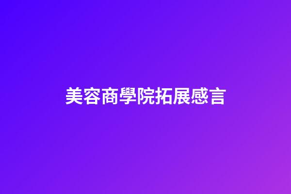 美容商學院拓展感言