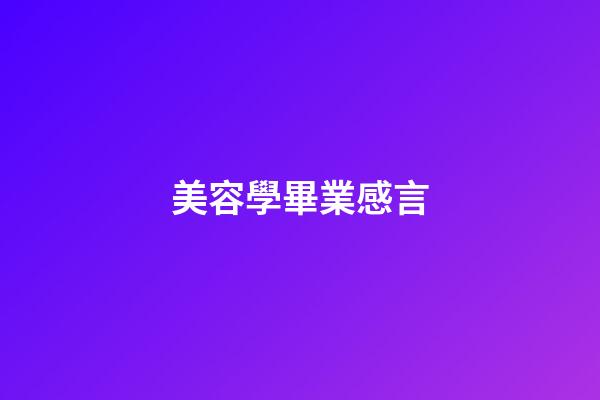 美容學畢業感言