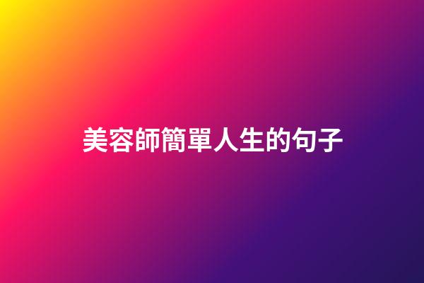 美容師簡單人生的句子