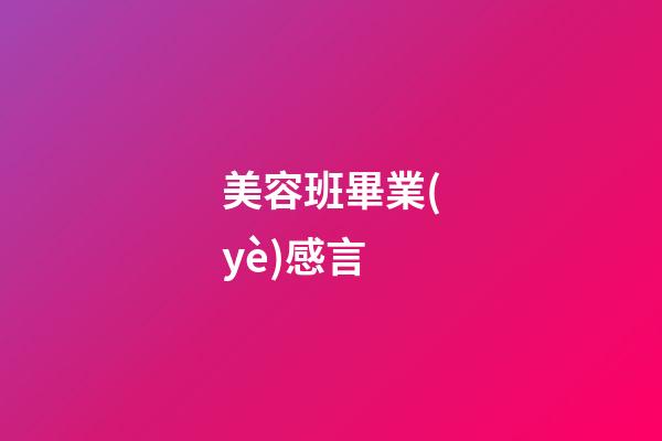 美容班畢業(yè)感言