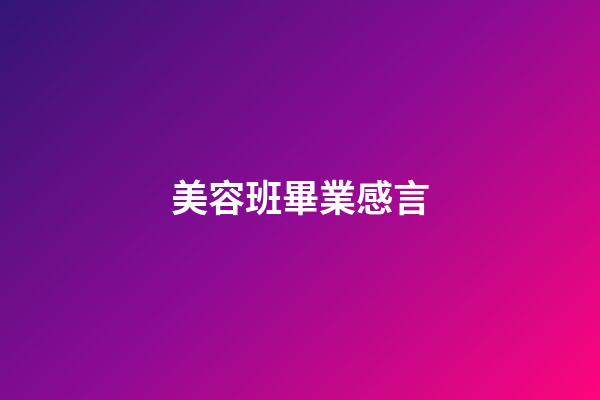 美容班畢業感言