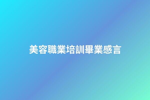 美容職業培訓畢業感言