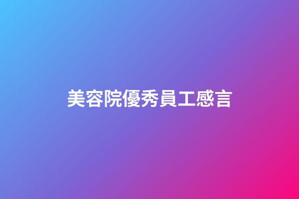 美容院優秀員工感言