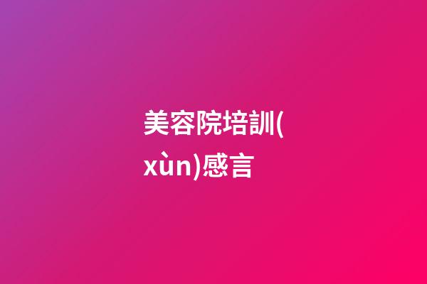 美容院培訓(xùn)感言