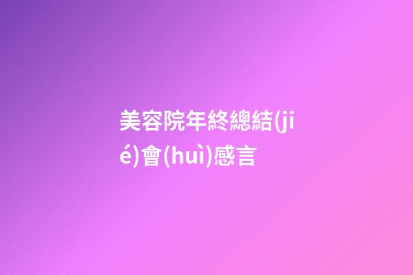 美容院年終總結(jié)會(huì)感言
