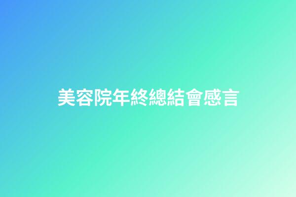 美容院年終總結會感言