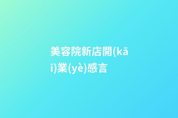 美容院新店開(kāi)業(yè)感言