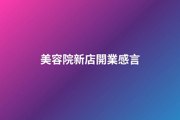 美容院新店開業感言