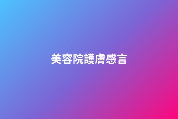 美容院護膚感言
